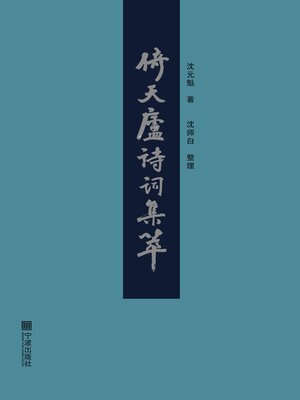 cover image of 倚天庐诗词集萃